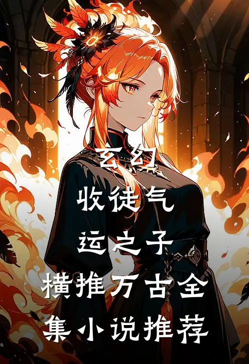 玄幻：收徒气运之子，横推万古全集小说推荐