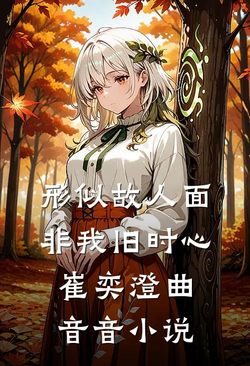 形似故人面，非我旧时心崔奕澄曲音音小说