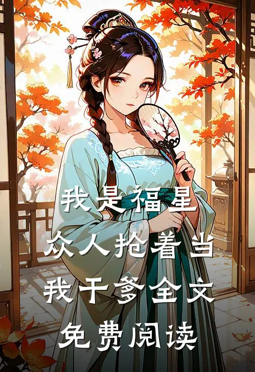 我是福星，众人抢着当我干爹全文免费阅读