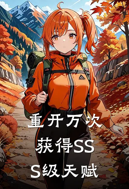 重开万次，获得SSS级天赋