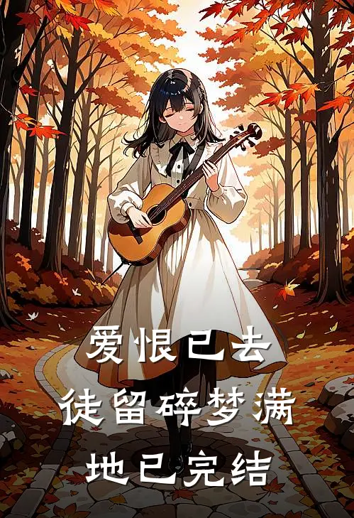 爱恨已去，徒留碎梦满地已完结