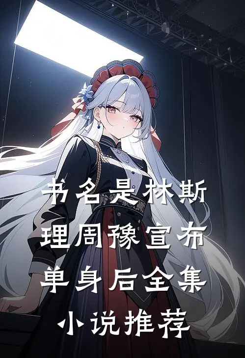 书名是林斯理周豫宣布单身后全集小说推荐