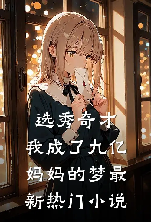 选秀奇才：我成了九亿妈妈的梦最新热门小说