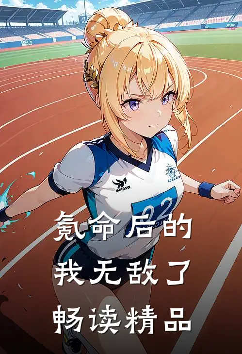 氪命后的我无敌了畅读精品