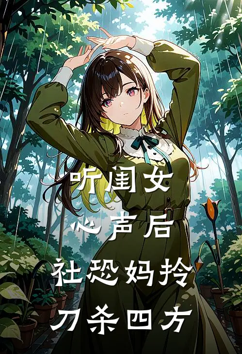 听闺女心声后，社恐妈拎刀杀四方