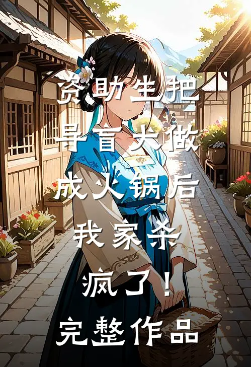 资助生把导盲犬做成火锅后，我家杀疯了！完整作品