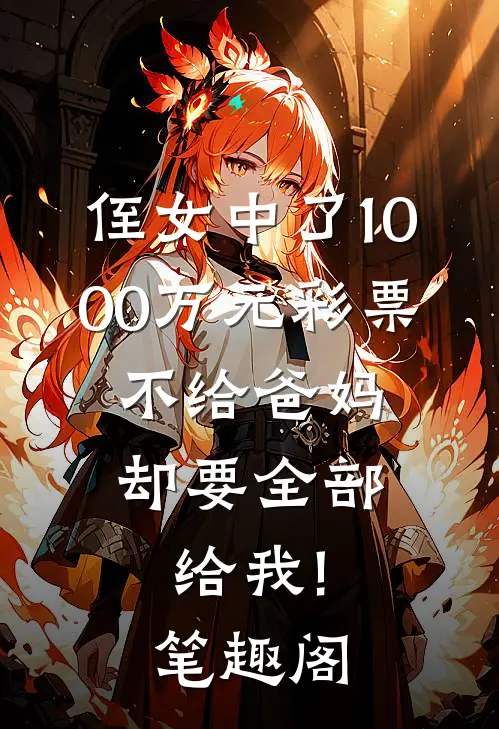 侄女中了1000万元彩票，不给爸妈却要全部给我!笔趣阁