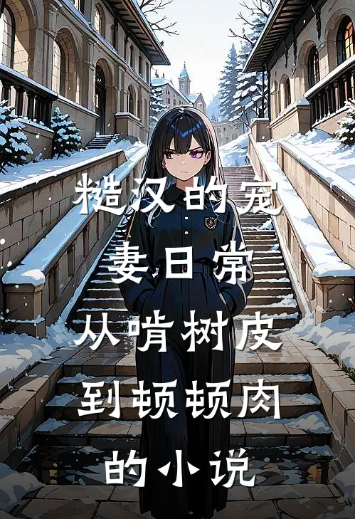 糙汉的宠妻日常：从啃树皮到顿顿肉的小说