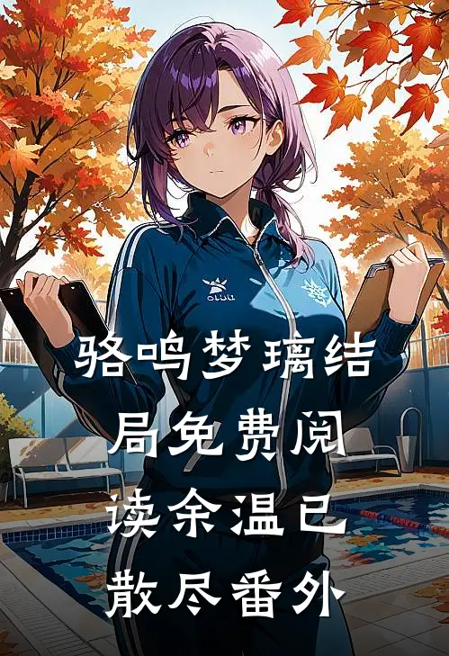 骆鸣梦璃结局免费阅读余温已散尽番外