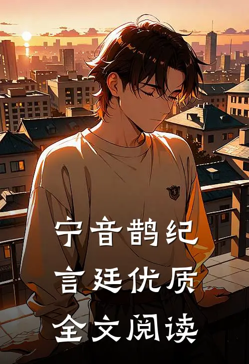宁音鹊纪言廷优质全文阅读