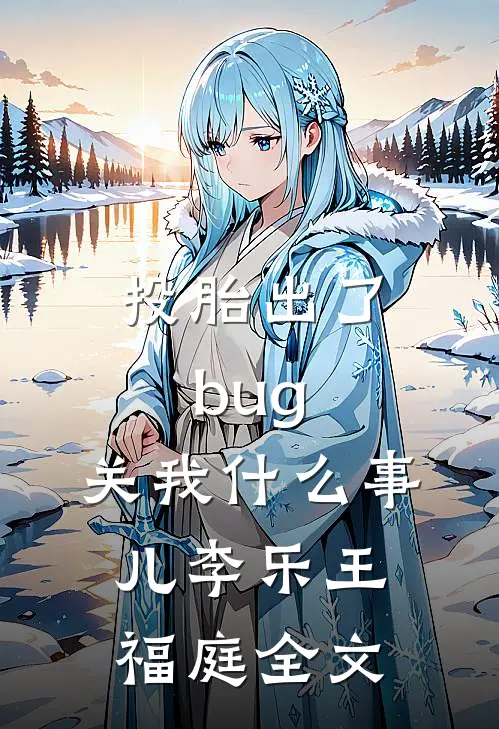 投胎出了bug，关我什么事儿李乐王福庭全文