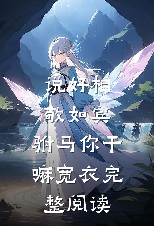 说好相敬如宾，驸马你干嘛宽衣完整阅读
