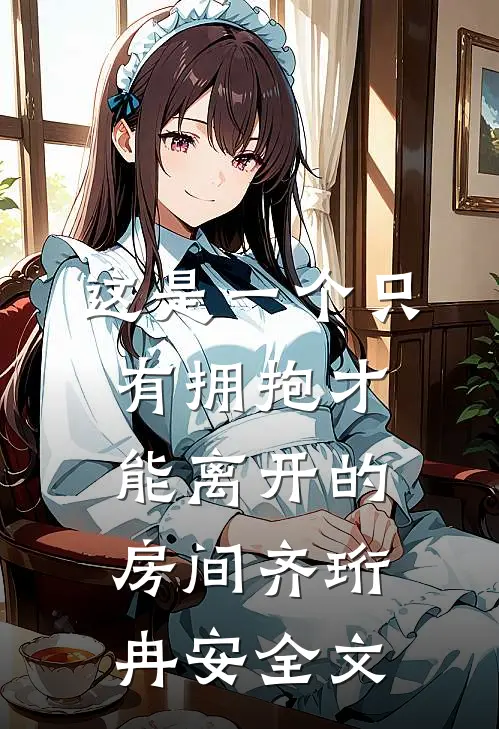 这是一个只有拥抱才能离开的房间齐珩冉安全文