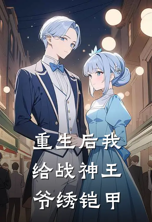 重生后我给战神王爷绣铠甲
