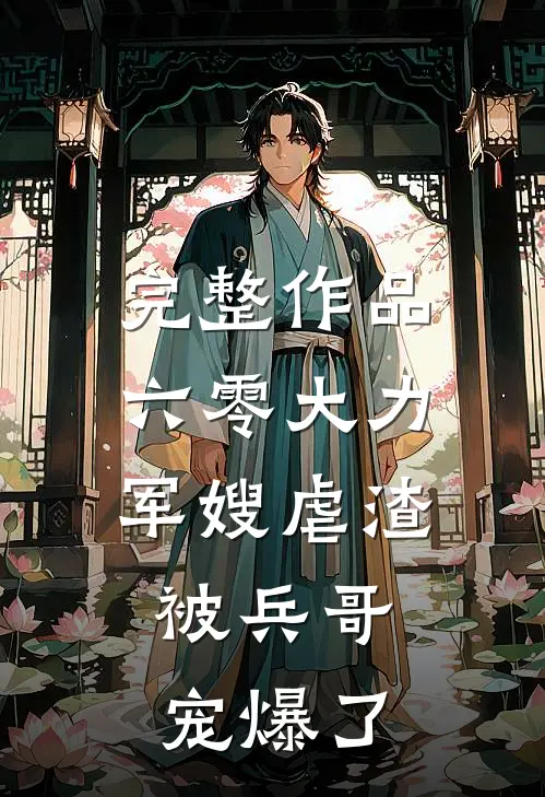 完整作品六零大力军嫂虐渣，被兵哥宠爆了