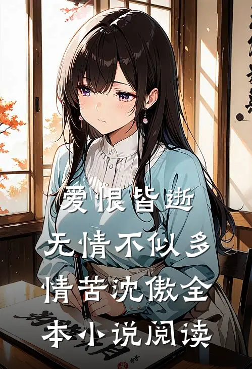 爱恨皆逝，无情不似多情苦沈傲全本小说阅读