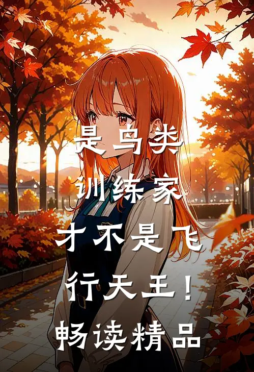 是鸟类训练家，才不是飞行天王！畅读精品