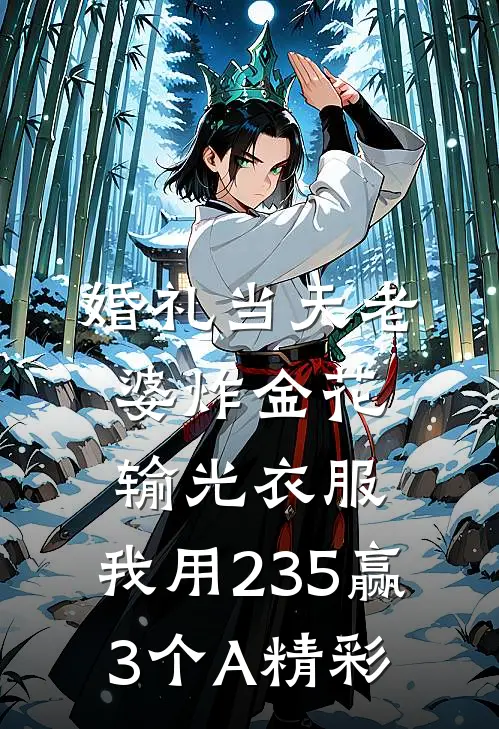 婚礼当天老婆炸金花输光衣服，我用235赢3个A精彩