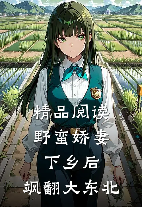 精品阅读野蛮娇妻下乡后，飒翻大东北