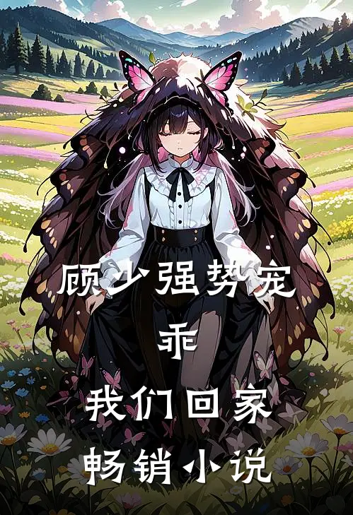 顾少强势宠：乖，我们回家畅销小说