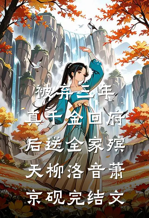 被弃三年，真千金回府后送全家殡天柳洛音萧京砚完结文
