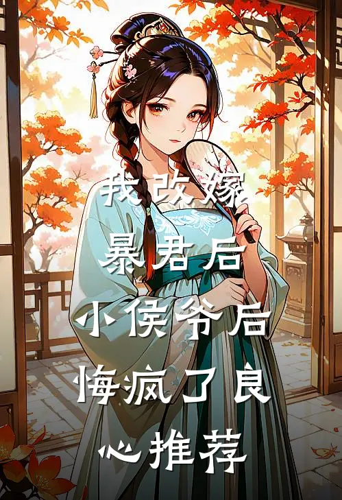 我改嫁暴君后，小侯爷后悔疯了良心推荐