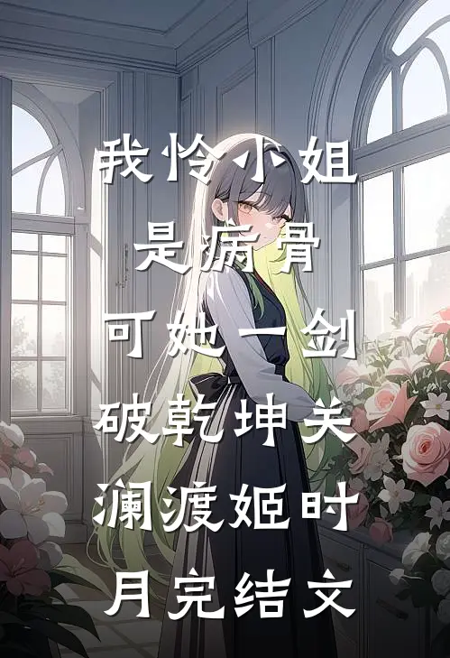 我怜小姐是病骨，可她一剑破乾坤关澜渡姬时月完结文