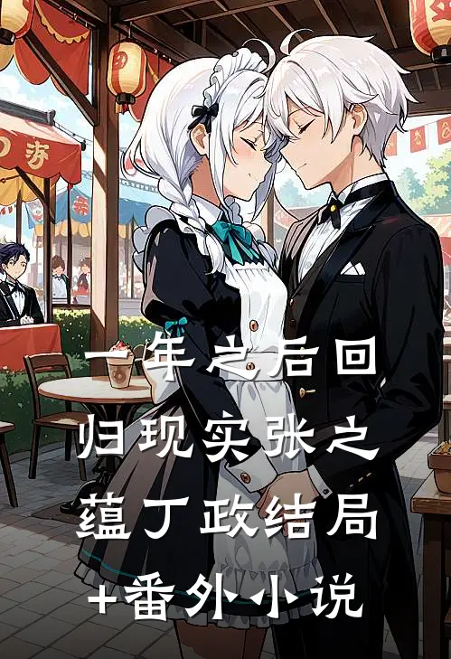 一年之后回归现实张之蕴丁政结局+番外小说