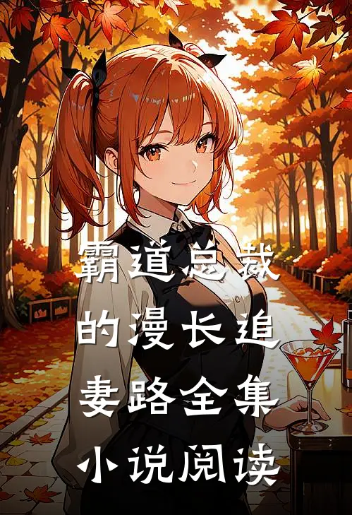 霸道总裁的漫长追妻路全集小说阅读