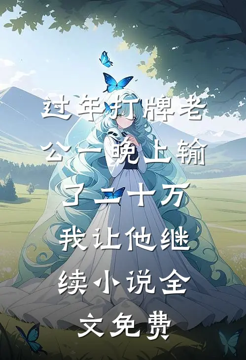 过年打牌老公一晚上输了二十万，我让他继续小说全文免费