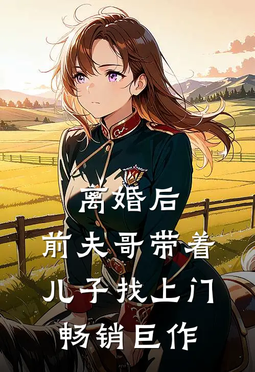 离婚后，前夫哥带着儿子找上门畅销巨作
