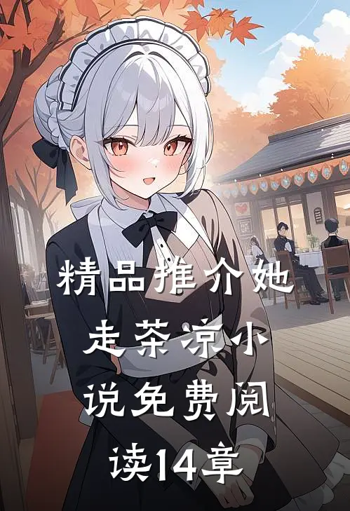 精品推介她走茶凉小说免费阅读14章