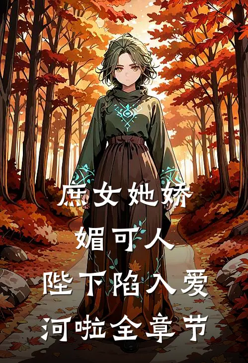 庶女她娇媚可人，陛下陷入爱河啦全章节