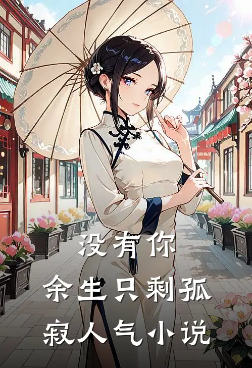 没有你，余生只剩孤寂人气小说