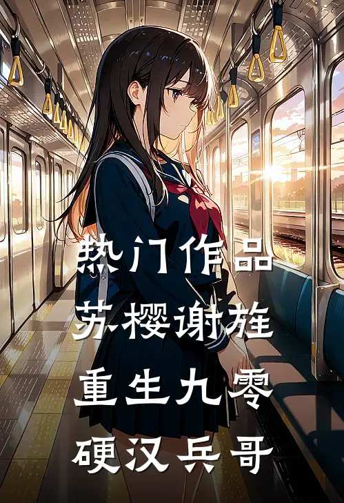 热门作品苏樱谢旌重生九零硬汉兵哥