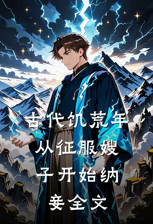 古代饥荒年，从征服嫂子开始纳妾全文