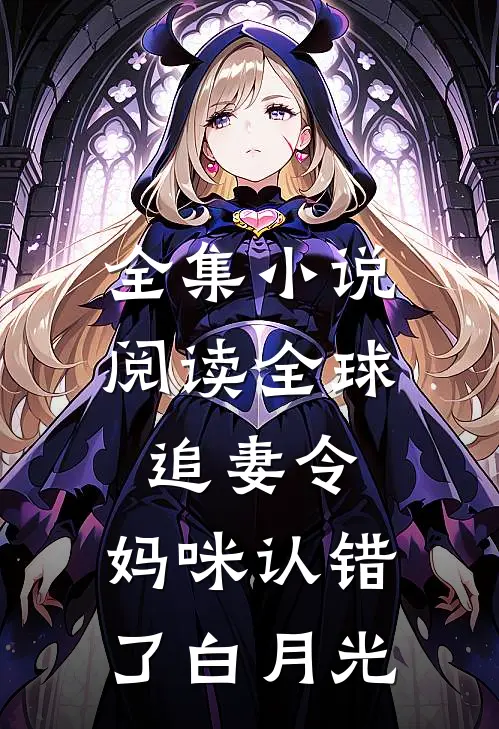 全集小说阅读全球追妻令：妈咪认错了白月光