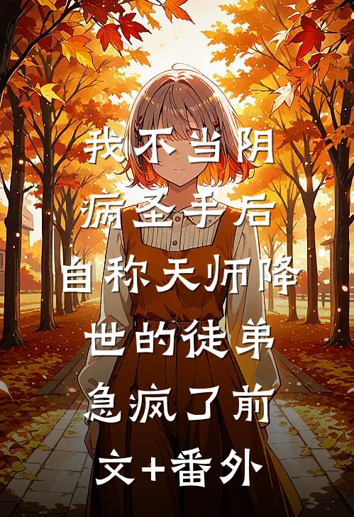 我不当阴病圣手后，自称天师降世的徒弟急疯了前文+番外