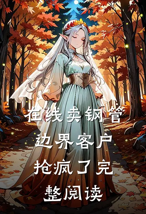 在线卖钢管，边界客户抢疯了完整阅读
