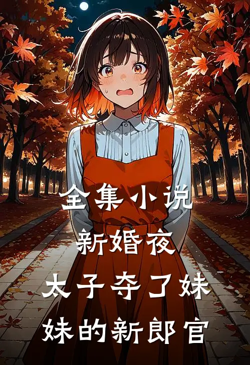 全集小说新婚夜，太子夺了妹妹的新郎官