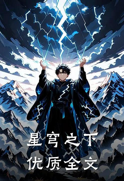 【星穹之下】优质全文