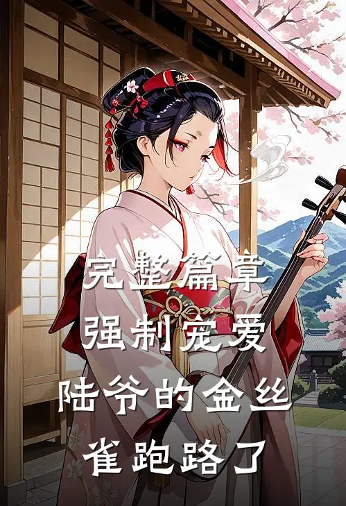 完整篇章强制宠爱：陆爷的金丝雀跑路了
