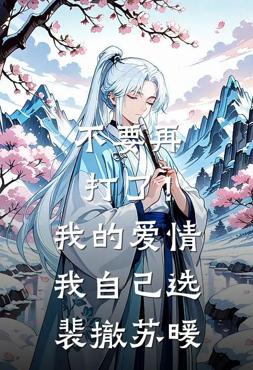 不要再打了！我的爱情我自己选裴撤苏暖