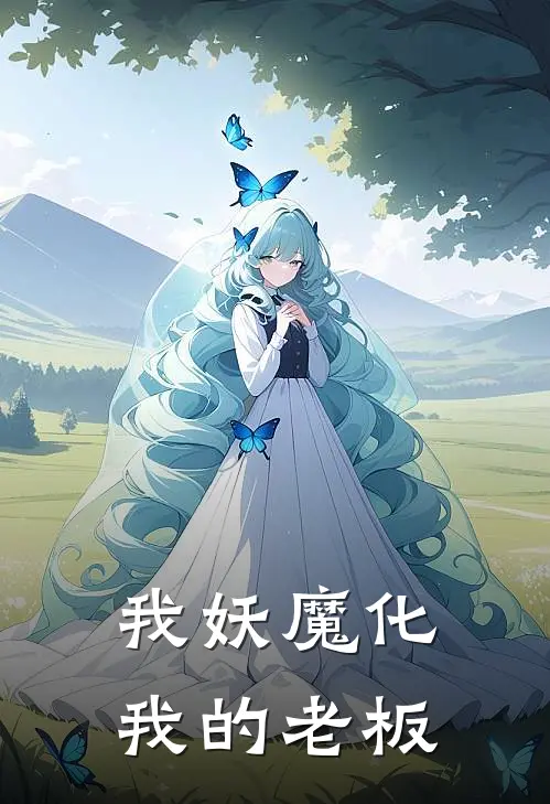 我妖魔化我的老板