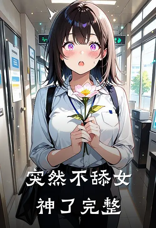 突然不舔女神了完整