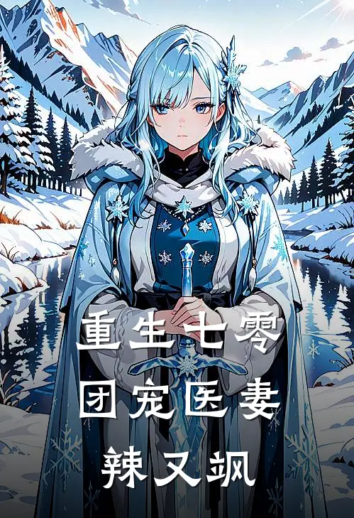 重生七零团宠医妻辣又飒