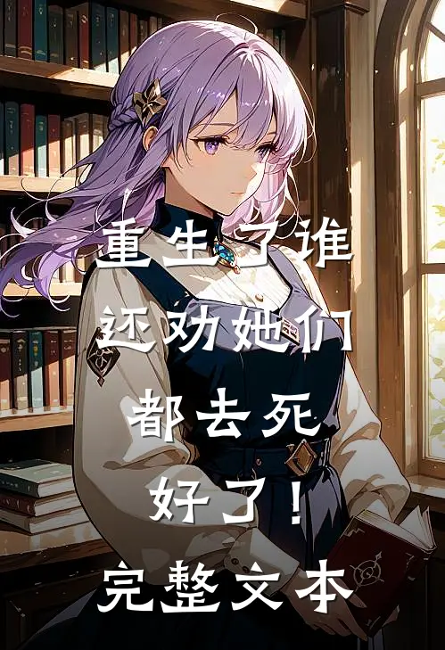 重生了谁还劝她们，都去死好了！完整文本