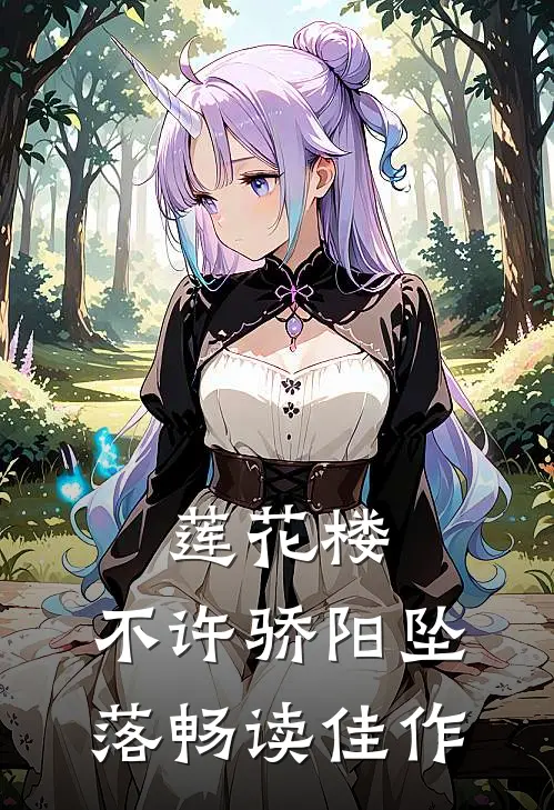 莲花楼：不许骄阳坠落畅读佳作