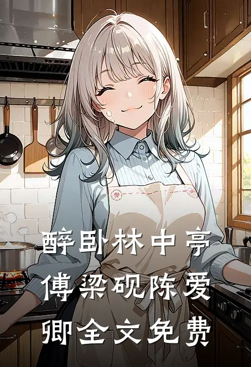 醉卧林中亭傅梁砚陈爱卿全文免费