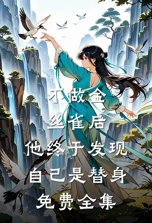 不做金丝雀后，他终于发现自己是替身免费全集